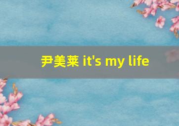 尹美莱 it's my life